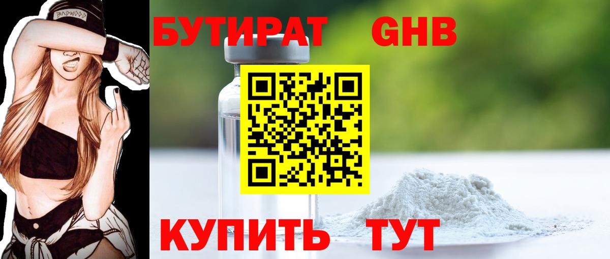 БУТИРАТ бутандиол  Вход с VPN  Гурьевск 
