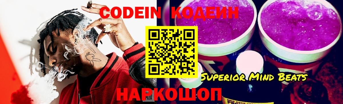Codein напиток Lean (лин)  Вход с VPN  Гурьевск 